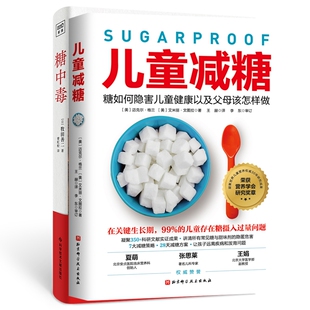 译9787523500903科技文献书籍 饮食文化书籍 日 生活 报纸 杂志 曹虹蛟 著 牧田善二 儿童减糖 糖中毒