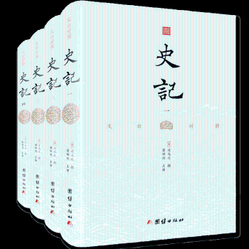 史记(文白对照)(全四册)(汉)司马迁撰9787512661875团结出版社书籍\/杂志\/报纸/历史/中国史/中国通史