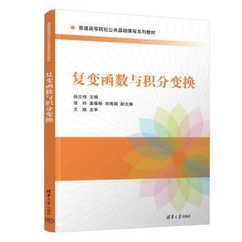 复变函数与积分变换张立伟主编9787302639176清华大学出版社书籍\/杂志\/报纸//教材/教辅//教材/大学教材