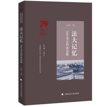法大记忆：70年变迁档案选编李秀云9787576403046中国政法大学出版社书籍\/杂志\/报纸/法律/学理