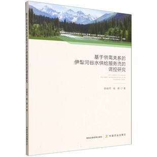 基于供需关系的伊犁河谷水供给服务流的调控研究胡继然,姚娟9787109335202中国农业书籍\/杂志\/报纸/经济/经济理论