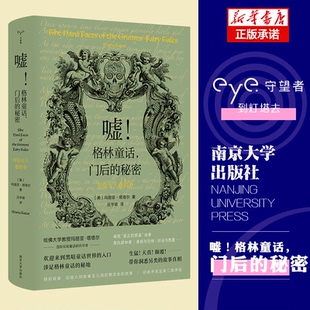 秘密——写给大人看 书 精装 嘘 玛丽亚·塔塔尔9787305256523南京大学出版 门后 美 社 格林童话