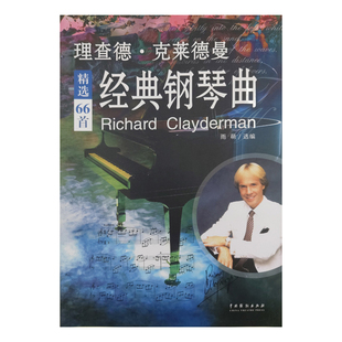 杂志 钢琴曲 责编 理查德·克莱德曼经典 报纸 新 编者 音乐 第5次印刷 雨萌 艺术 肖楠9787104016366中国戏剧书籍