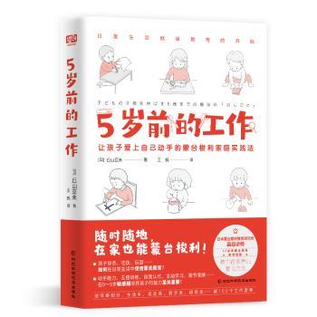 5岁前的工作:让孩子爱上自己动手的蒙台梭利家庭实践法(日)丘山亚未著9787571716646河北科学技术出版社