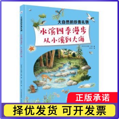 水滨四季漫步:从小溪到大海河北少儿出版社 著9787559566072河北少年儿童出版社书籍\/杂志\/报纸/儿童读物/童书/科普百科