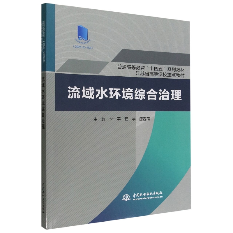 流域水环境综合治理(普通高等教育十四五系列教材)编者:李一平//程宇//唐春燕|责编:王晓惠9787522608730中国水利水电