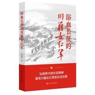 社书籍 杂志 报纸 浴血长征 中国史 著9787220138416四川人民出版 历史 中国通史 川籍女红军王友平