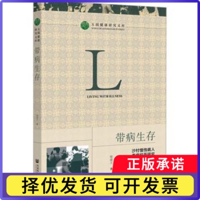 带病生存:沙村慢病人患病经历研究:the experience of chronic patientsin a Chinese village郇建立著9787522814520