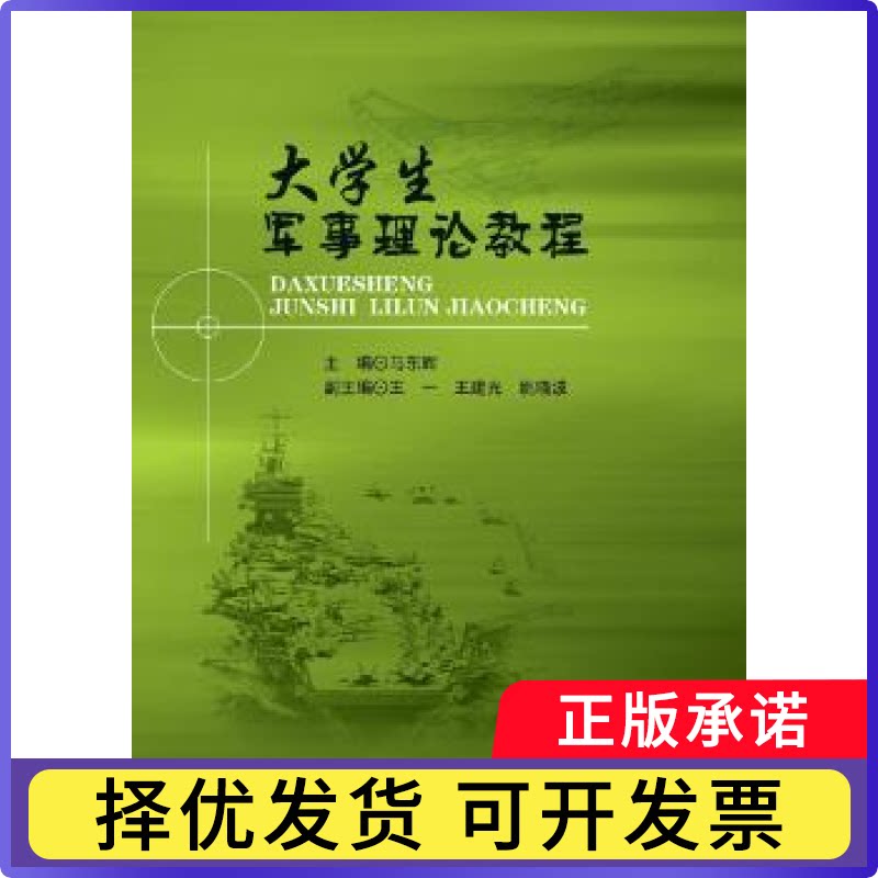 大学生军事理论教程编者:马东辉9787568251877北京理工大学出版社书籍\/杂志\/报纸//教材/教辅//教材/大学教材图片