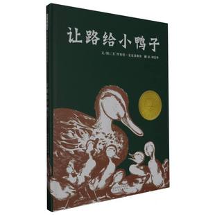 责编 高群英 绘画 美 罗伯特·麦克洛斯基9787543473577河北教育 倩 罗伯特·麦克洛斯基 译者 让路给小鸭子 李超