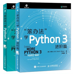译者 笨办法学Python3进阶篇 泽德A.肖 美 王巍巍9787115505392人民邮电 笨办法学Python3共2册