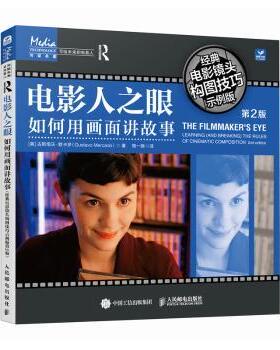 电影人之眼:如何用画面讲故事:经典电影镜头构图技巧示例版(第2版)(美)古斯塔沃·默卡多(Gustavo Mercado)著9787115629715