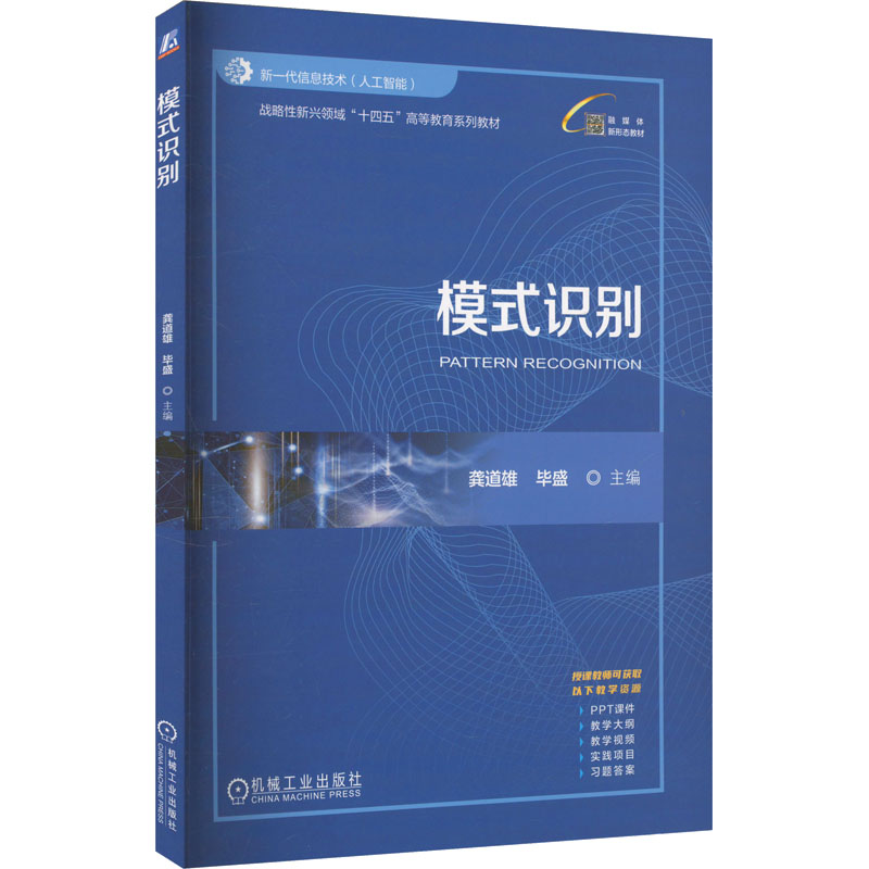 模式识别龚道雄,盛9787111771234机械工业出版社书籍\/杂志\/报纸//教材/教辅//教材/中学教材