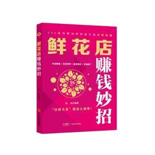 管理 鲜花店赚钱妙招陈美9787545494648广东经济出版 报纸 杂志 广告营销 社有限公司书籍