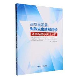 高质量发展财政支出绩效评价体系构建与实分析李茜著9787509691830经济管理出版社书籍\/杂志\/报纸/经济/经济理论
