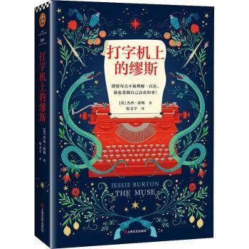《打字机上的缪斯》（英）杰西·波顿（Jessie Burton）9787532171187上海文艺出版社书籍\/杂志\/报纸//教材/教辅//考研（新）