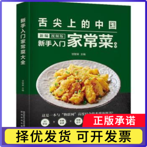 新手入门家常菜大全(新编视频版)(精)甘智荣9787541840722陕西旅游出版社书籍\/杂志\/报纸/生活/菜谱