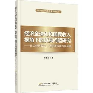 外资渗透和贸易平衡李鑫茹著9787563836055首都经济贸易大学出版 出口经济收益 社 贸易问题研 经济全球化和国民收入视角下