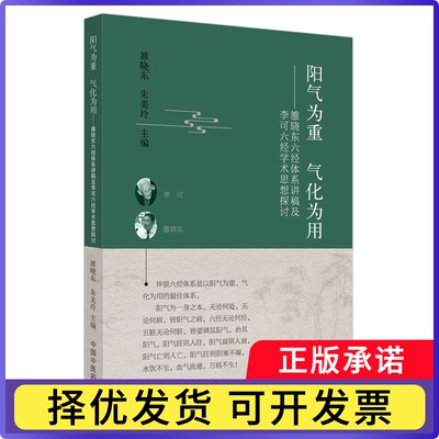 阳气为重　气化为用:雒晓东六经体系讲稿及李可六经学术思想探讨雒晓东，朱美玲9787513267014中国医