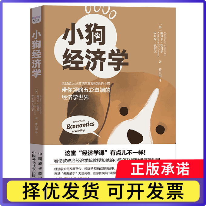 小狗经济学(英)丽贝卡·坎贝尔(Rebecca Campbell)，(英)安东尼·麦高文(Anthony McGowan)著9787522129211中国原子能出版社