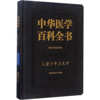 中华医学百科全书:公共卫生学:儿童少年卫生学陶芳标 主编9787567906129中国协和医科大学出版社书籍\/杂志\/报纸/管理/企业管理