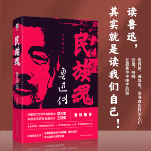 中国史 民族魂：鲁迅传陈漱渝9787513942966民主与建设书籍 历史 报纸 中国通史 杂志