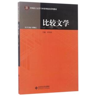 总主编 比较文学 李伟昉 编者 曹顺庆9787303195480北京师大 中国语言文学专业原典阅读系列教材
