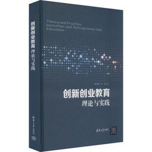 创新创业教育理论与实践温和瑞,邱鑫著9787302645634清华大学出版社书籍\/杂志\/报纸//教材/教辅//教材/大学教材