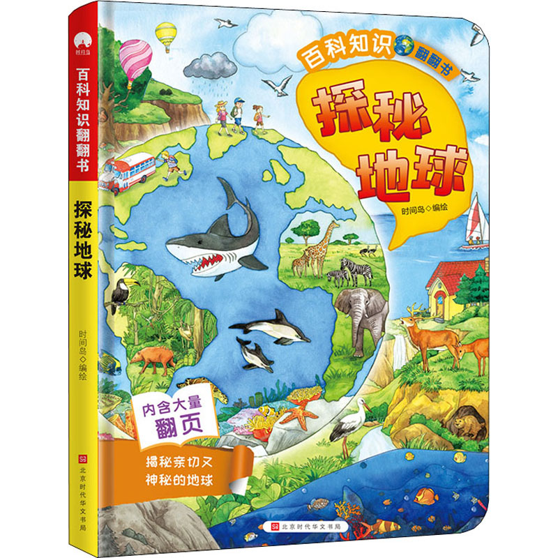 探秘地球时间岛编绘9787569937121北京时代华文书局书籍\/杂志\/报纸/儿童读物/童书/启蒙认知书/黑白卡/识字卡