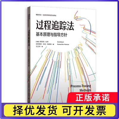 过程追踪法:基本原理与指导方针:foundations and guidelines[丹麦]德里克·比奇、[丹麦]拉斯穆斯·布伦·佩德森9787543235816