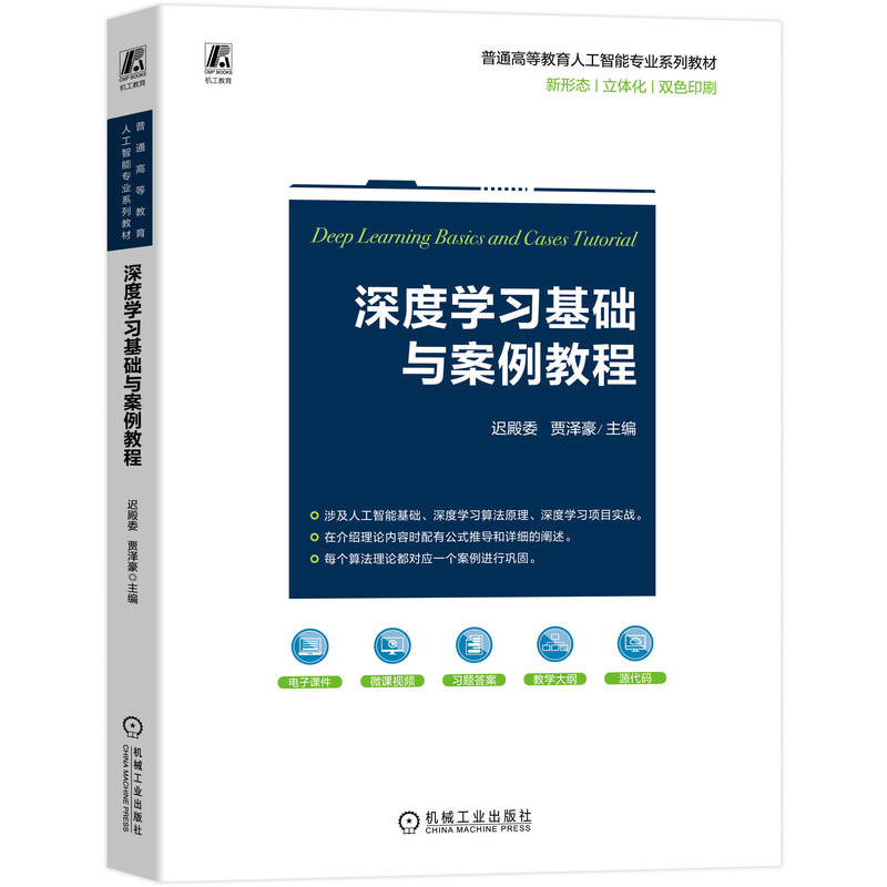 深度基础与案例教程迟殿委, 贾泽豪, 主编9787111786368机械工业出版社书籍\/杂志\/报纸//教材/教辅//教材/中学教材