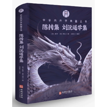 陈抟集 刘沅道学集(宋)陈抟，(清)刘沅撰9787516930304华龄出版社书籍\/杂志\/报纸/哲学和宗教/宗教知识读物