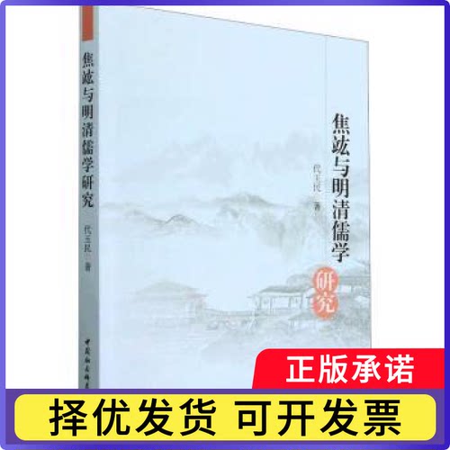 焦竑与明清儒学研究代玉民9787522716633中国社会科学出版社书籍\/杂志\/报纸/历史/史学理论