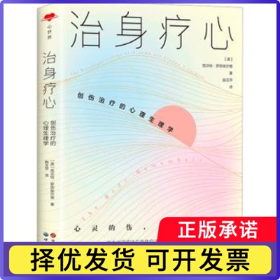 治身疗心:创伤治疗的心理生理学:the psychophysiology of trauma an taua treatment(美)芭贝特·罗思柴尔德著9787523203873