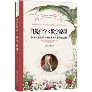 附卡约里关于本书 著9787301353004北京大学出版 历史与解释注释 著 社 牛顿 自然哲学之数学原理