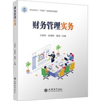 财务管理实务王炳华，张清亮，姜旗主编9787542973559立信会计出版社书籍\/杂志\/报纸//教材/教辅//教材/大学教材