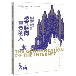被互联网辜负的人(互联网的士绅化如何制造了数字不正义)(美)杰西·林格尔|责编:鲍夏挺|译者:冯诺9787213110252浙江人民