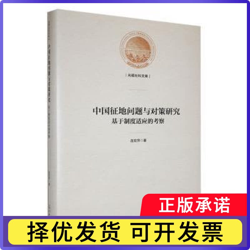 中国征地问题与对策研究:基于制度适应的考察连宏萍著9787519471422光明日报出版社书籍\/杂志\/报纸/经济/各部门经济