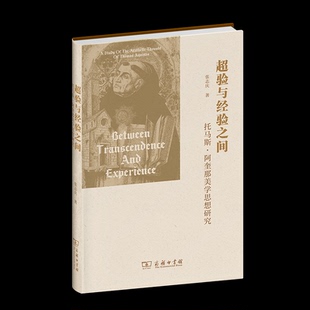 aesthetic 著9787100250108 Aquinas张志庆 Thomas thought the study 托马斯·阿奎那美学思想研究 超验与经验之间