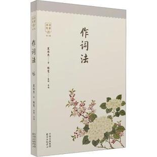 作词法夏承焘9787547319406东方出版中心有限公司书籍\/杂志\/报纸/文学/中国古诗词