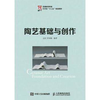 陶艺基础与创作远宏,吴咏梅9787115387219人民邮电出版社书籍/杂志/报纸//教材/教辅//教材/大学教材