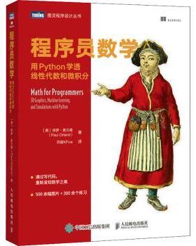 程序员数学:用Python学透线代数和微积分:3D graphics, machine learning, and simulations with python