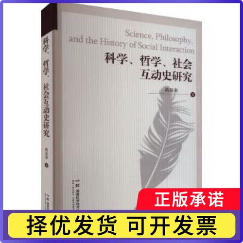 科学、哲学、社会互动史研究蒋显荣9787571019693湖南科学技术出版社书籍\/杂志\/报纸/社会科学/社会科学总论