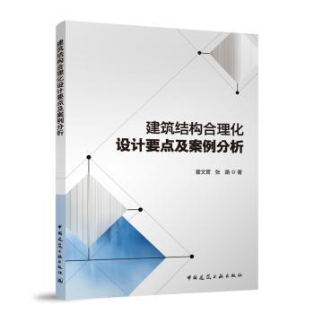 建筑结构合理化设计要点及案例分析霍文营,张路9787112286171中国建筑工业出版社书籍\/杂志\/报纸/工业/农业技术/建筑/水利（新）