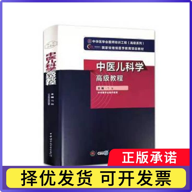 中医儿科学高级教程马融主编9787830052539中华医学电子音像出版社书籍\/杂志\/报纸//教材/教辅//医药卫生类/卫生资格图片