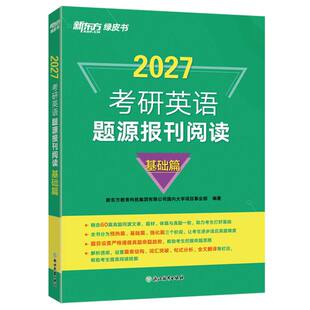 2026考研英语题源报刊阅读(基础篇)/新东方绿皮书编者:新东方教育科技集团有限公司国内大学项目事业部|9787553681610浙江教育