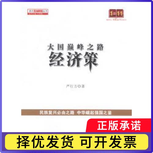 大国之路:经济策严行方著9787518301706石油工业出版社书籍\/杂志\/报纸/经济/世界及各国经济概况