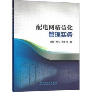 农业技术 社书籍 新 水利 建筑 工业 报纸 杂志 等编9787519898038中国电力出版 配电网精益化管理实务许鹏