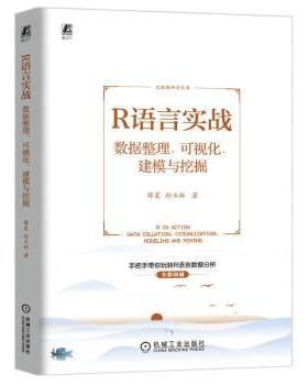 R语言实战:数据整理、可视化、建模与挖掘:data collation, visualization, modeling and mining薛震,孙玉林9787111757214