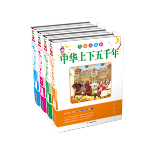 精 编者 儿童读物 少年故事版 童书 报纸 共4册 杂志 中华上下五千年 魏玉梅9787563733316旅游教育书籍